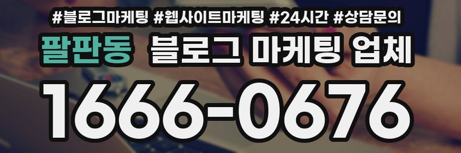 팔판동 블로그 마케팅 업체