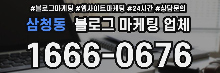 삼청동 블로그 마케팅 업체