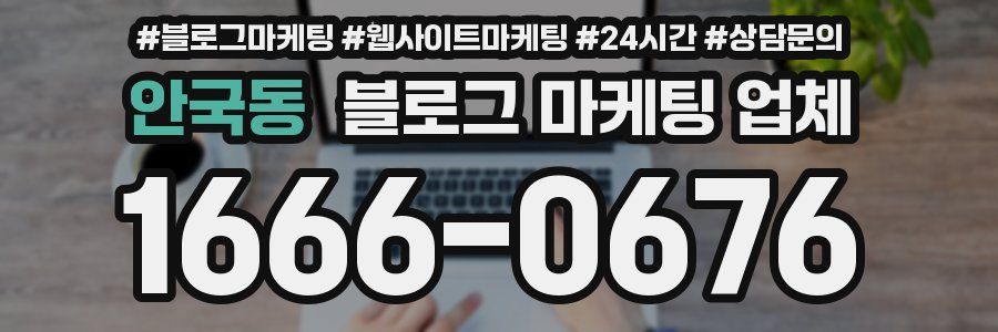 안국동 블로그 마케팅 업체