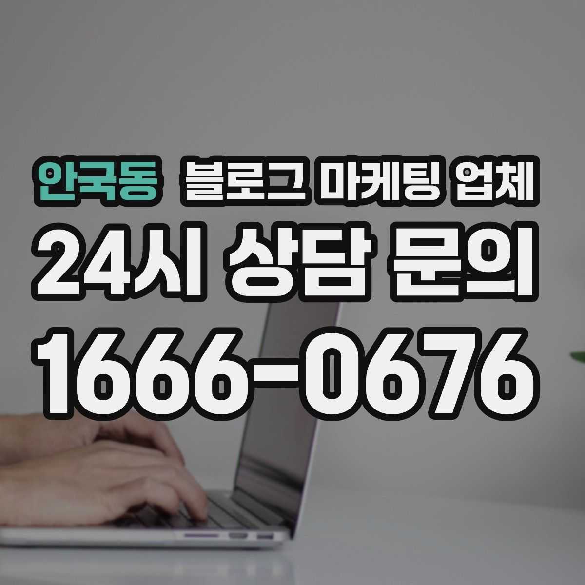 안국동 블로그 마케팅 업체