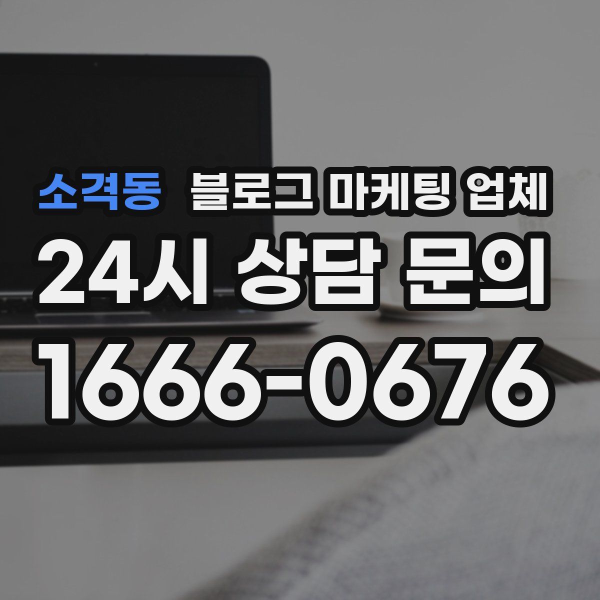 소격동 블로그 마케팅 업체