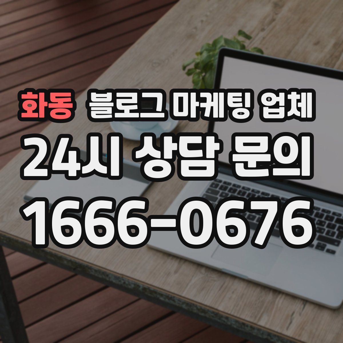화동 블로그 마케팅 업체