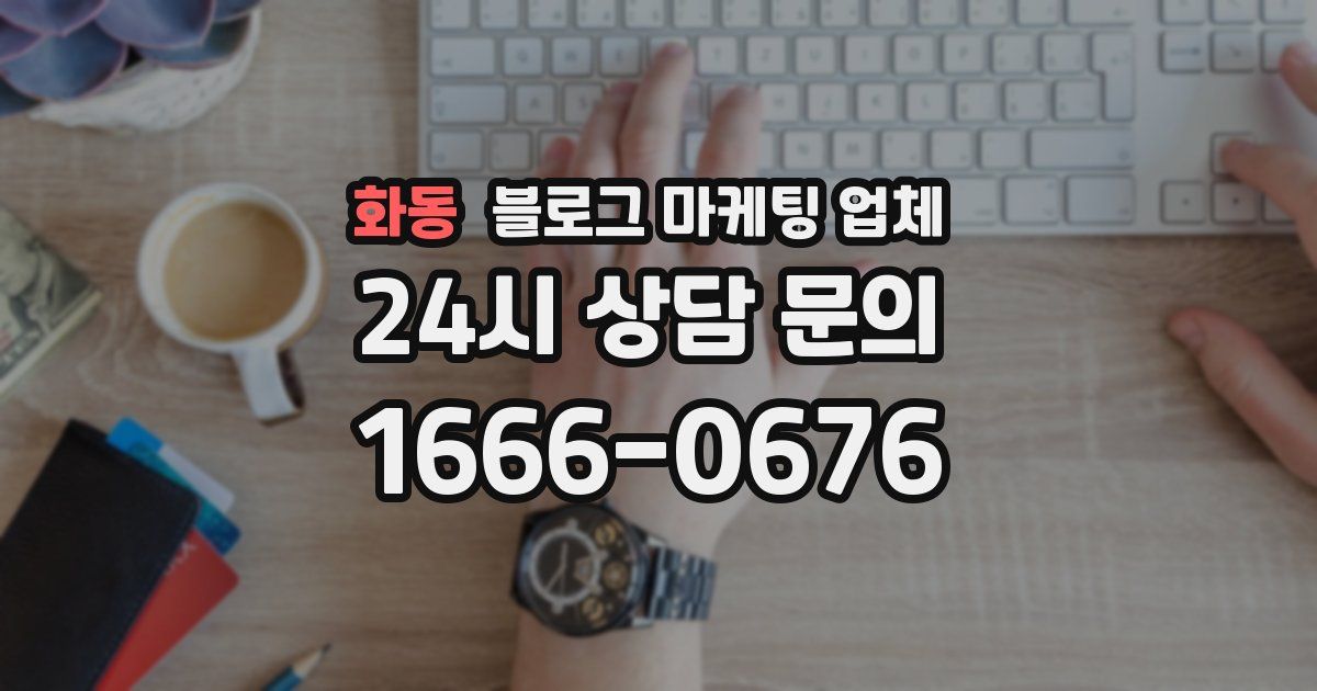 화동 블로그 마케팅 업체