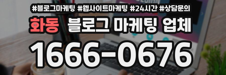 화동 블로그 마케팅 업체