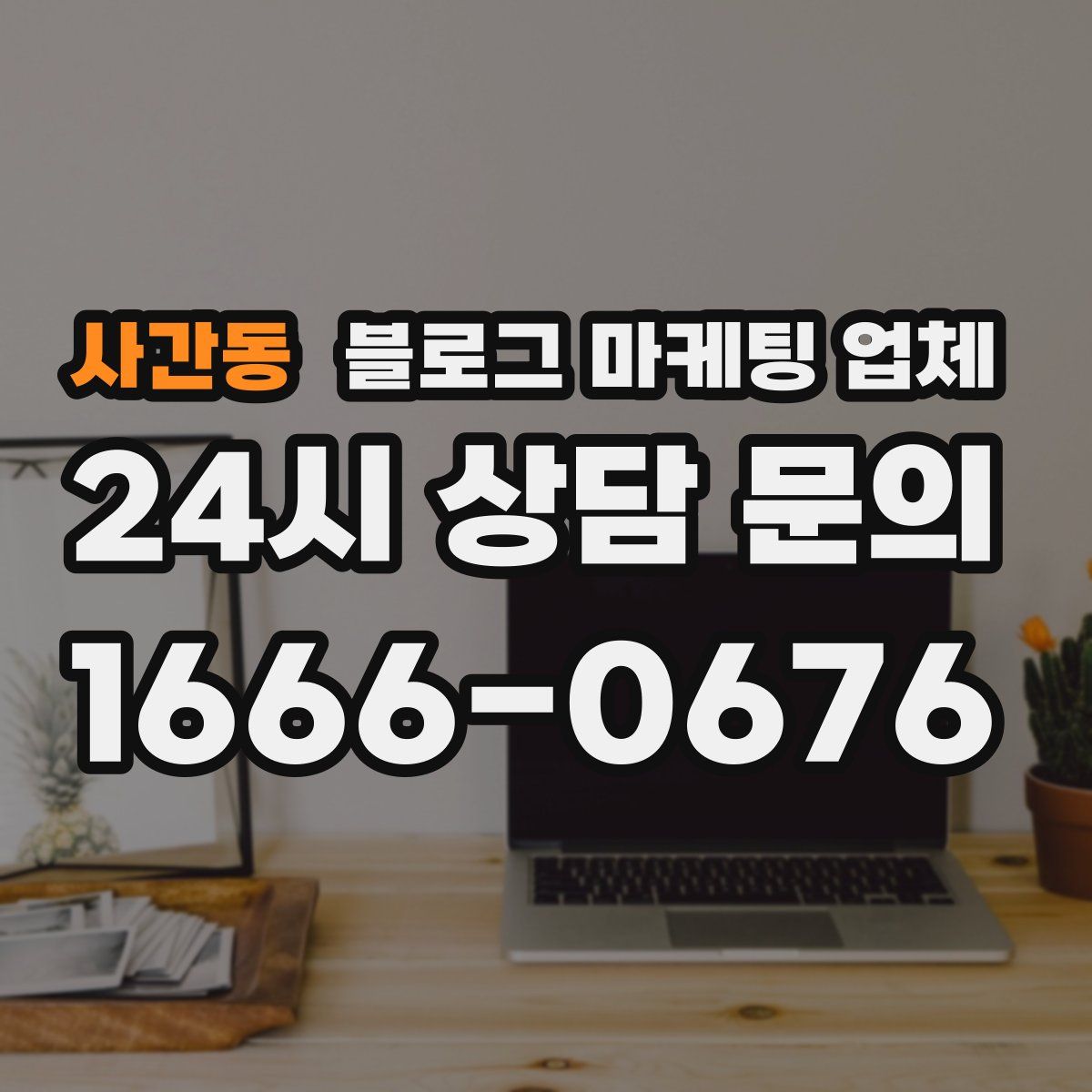사간동 블로그 마케팅 업체