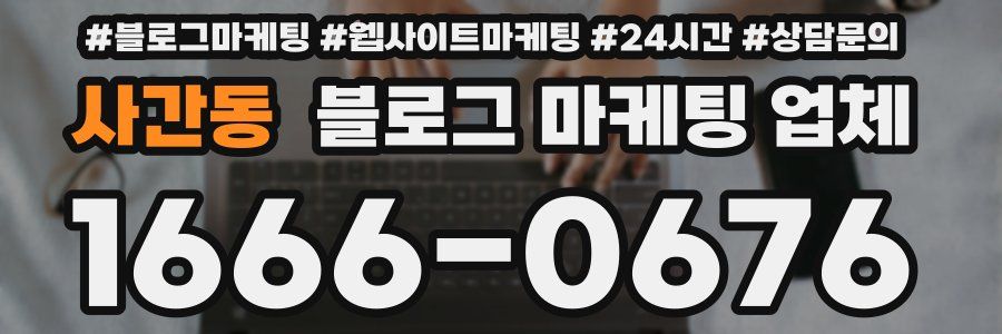 사간동 블로그 마케팅 업체