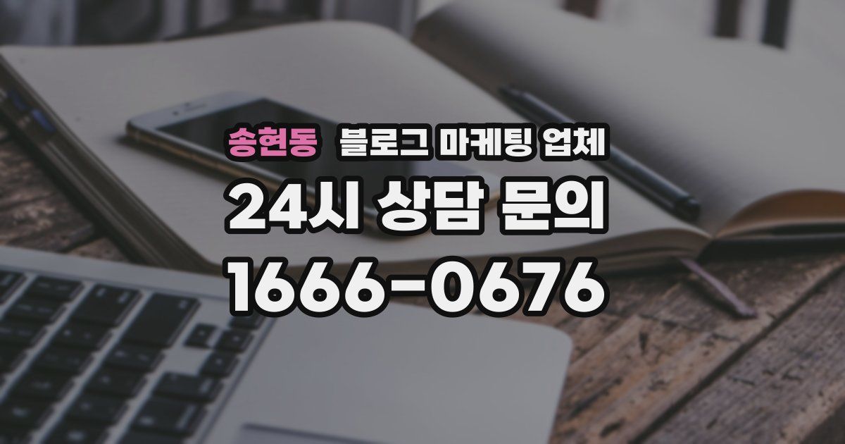 송현동 블로그 마케팅 업체