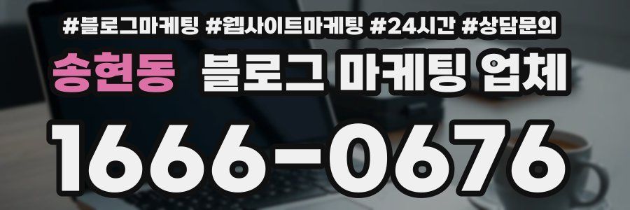 송현동 블로그 마케팅 업체