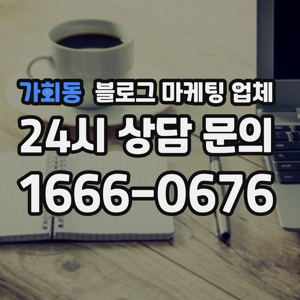 가회동 블로그 마케팅 업체