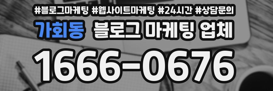 가회동 블로그 마케팅 업체