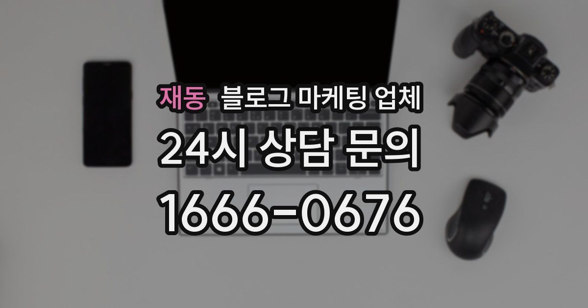 재동 블로그 마케팅 업체