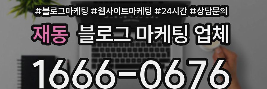 재동 블로그 마케팅 업체