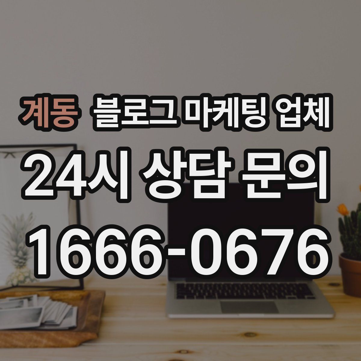 계동 블로그 마케팅 업체