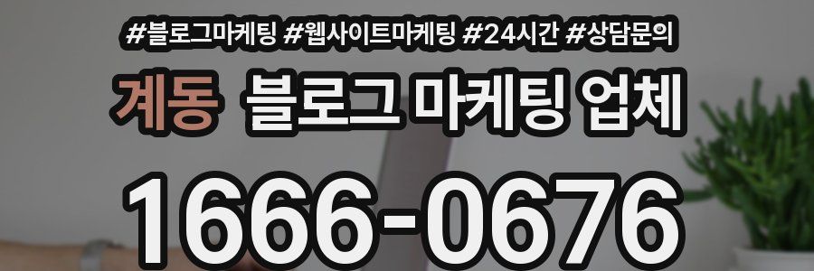 계동 블로그 마케팅 업체
