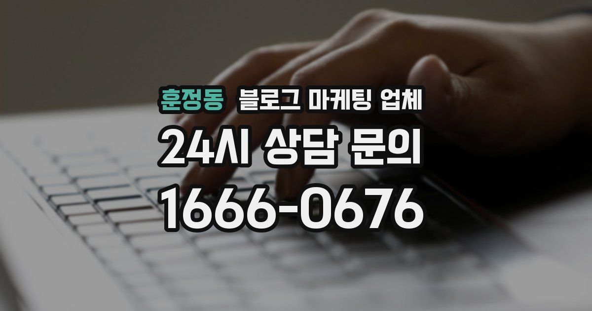 훈정동 블로그 마케팅 업체