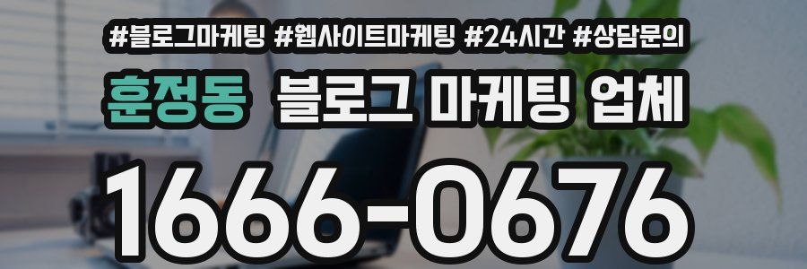 훈정동 블로그 마케팅 업체