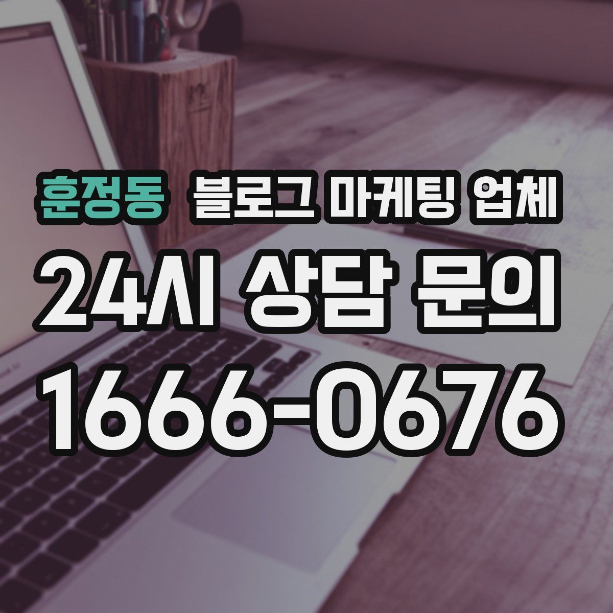 훈정동 블로그 마케팅 업체