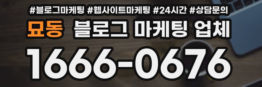 묘동 블로그 마케팅 업체