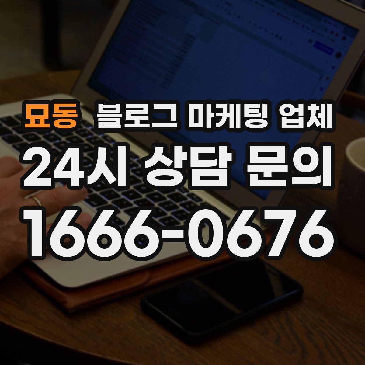 묘동 블로그 마케팅 업체