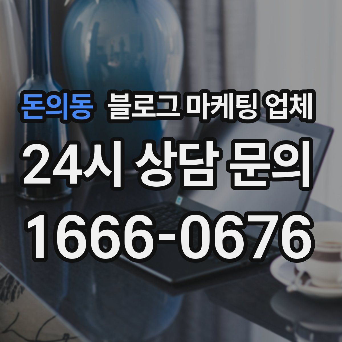 돈의동 블로그 마케팅 업체