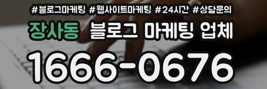 장사동 블로그 마케팅 업체