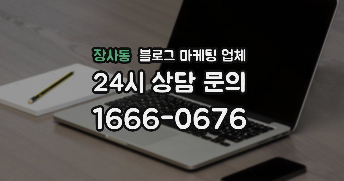 장사동 블로그 마케팅 업체