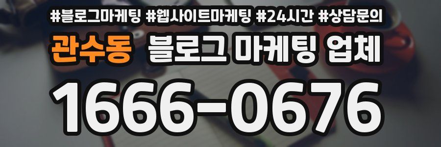 관수동 블로그 마케팅 업체