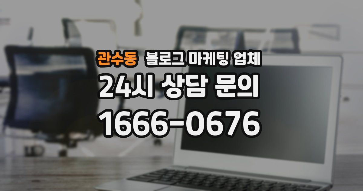관수동 블로그 마케팅 업체