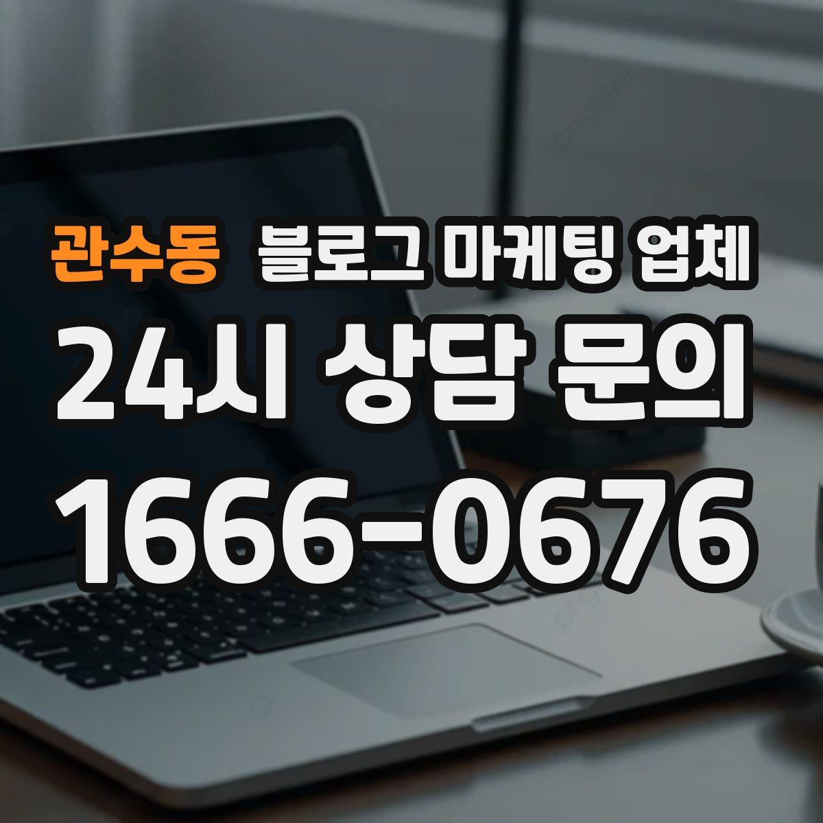 관수동 블로그 마케팅 업체