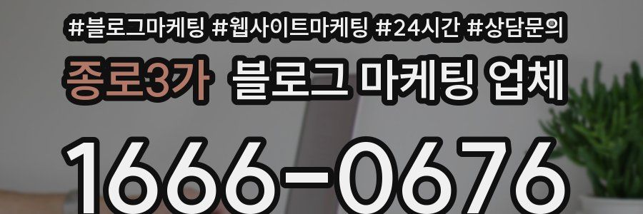 종로3가 블로그 마케팅 업체