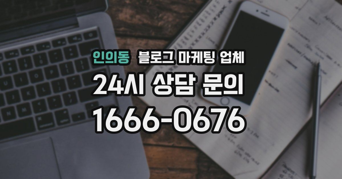 인의동 블로그 마케팅 업체
