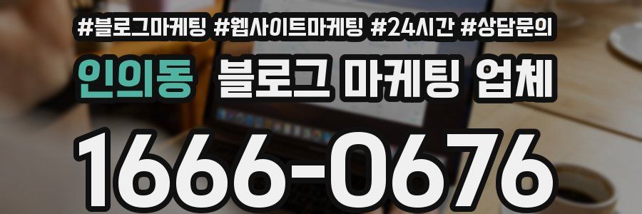 인의동 블로그 마케팅 업체