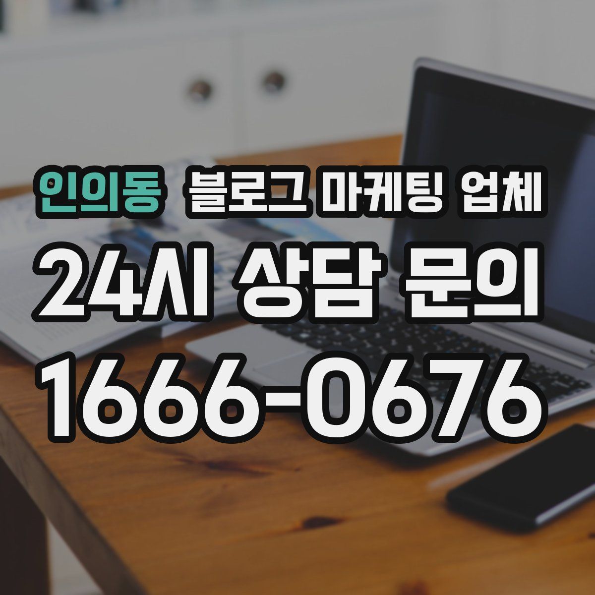 인의동 블로그 마케팅 업체