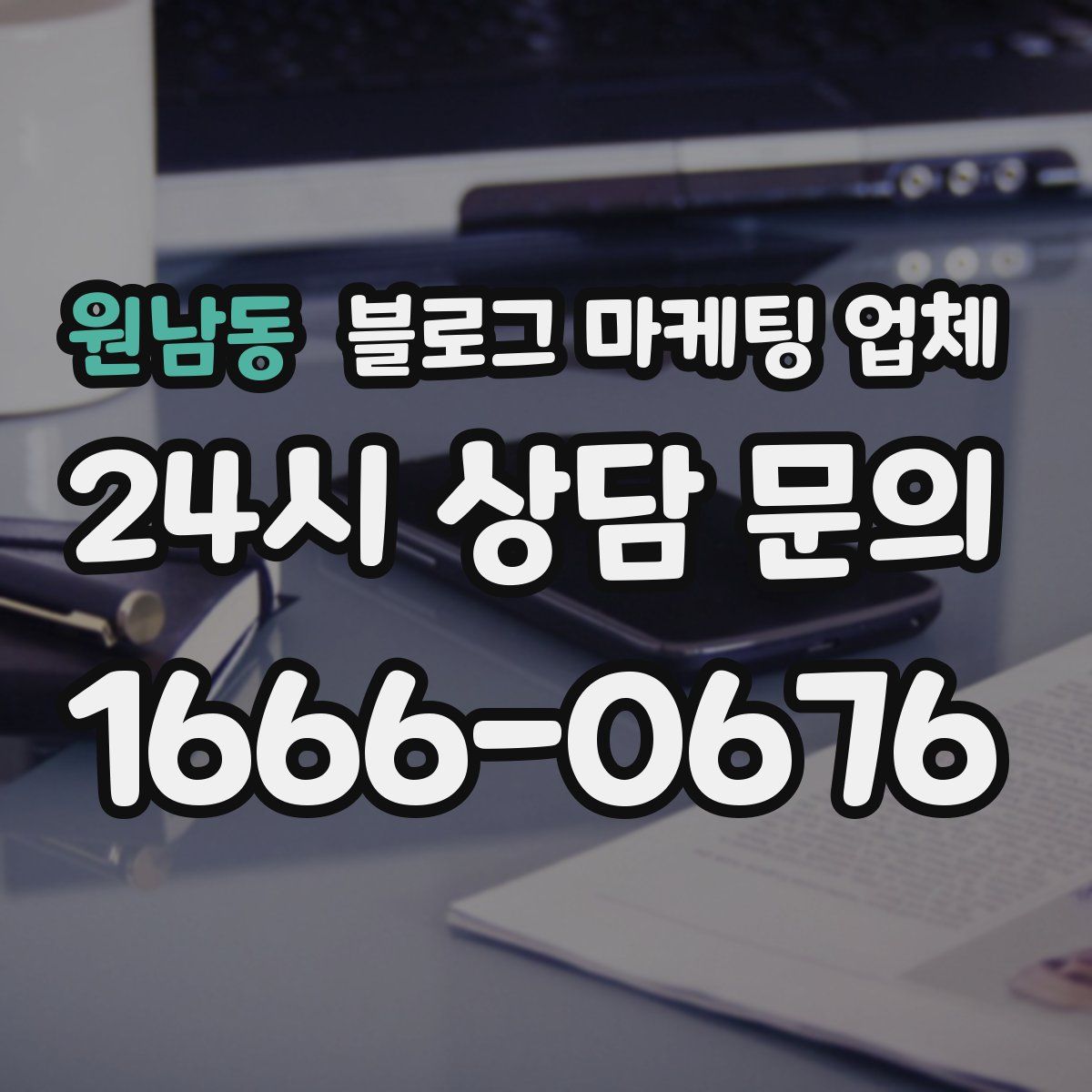 원남동 블로그 마케팅 업체