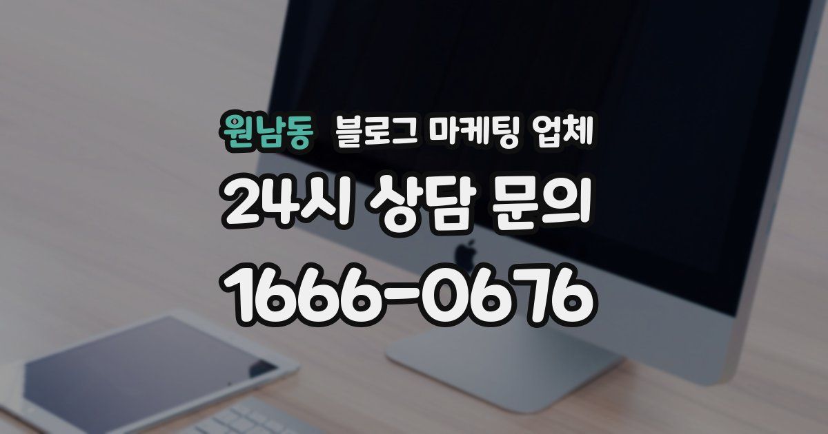 원남동 블로그 마케팅 업체