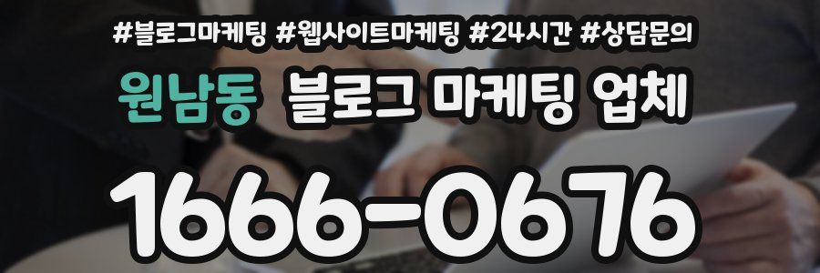 원남동 블로그 마케팅 업체