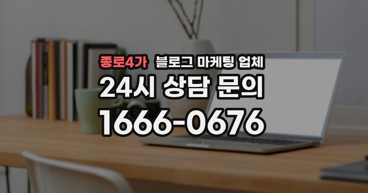종로4가 블로그 마케팅 업체
