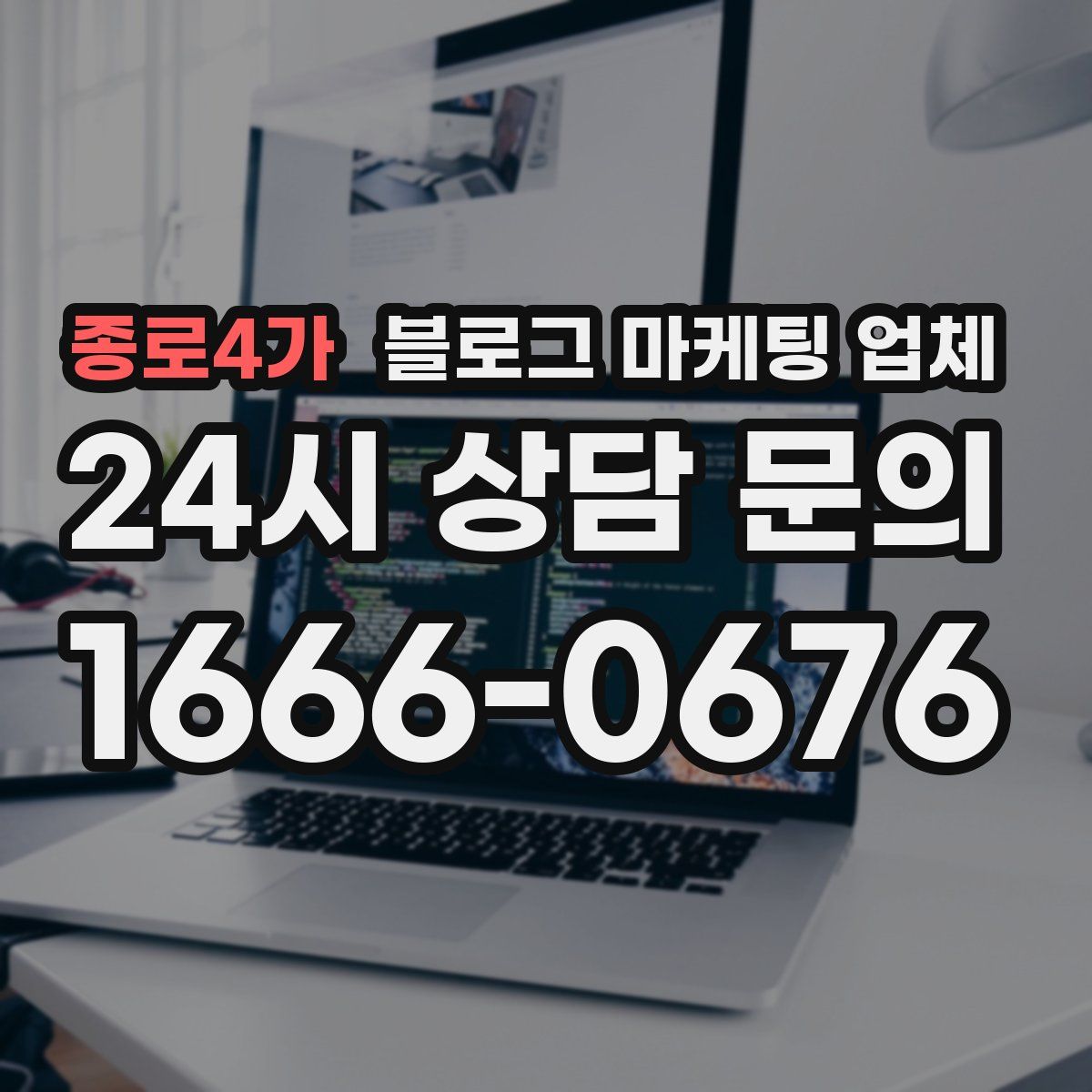 종로4가 블로그 마케팅 업체