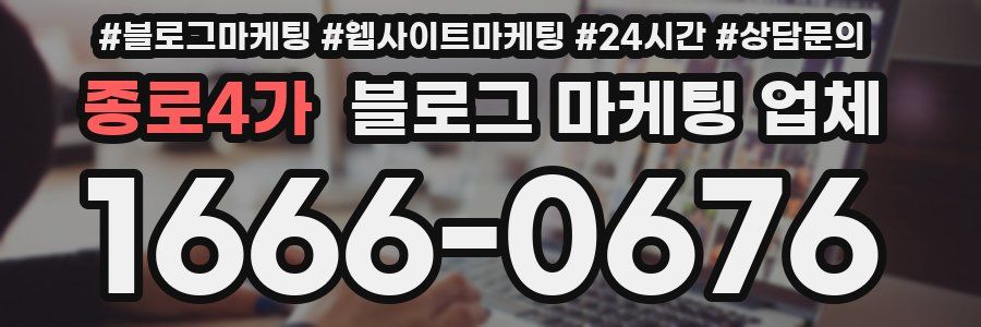 종로4가 블로그 마케팅 업체