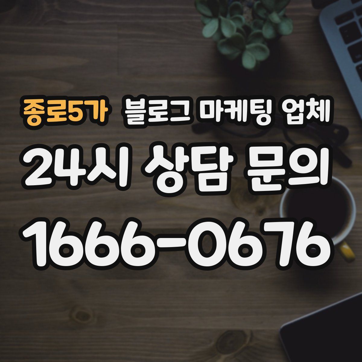 종로5가 블로그 마케팅 업체