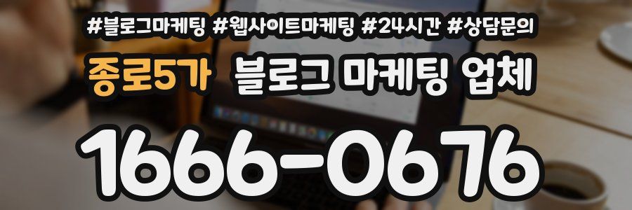 종로5가 블로그 마케팅 업체