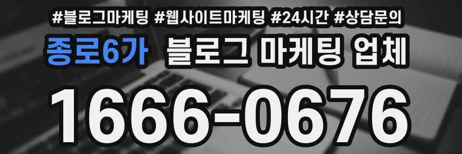 종로6가 블로그 마케팅 업체