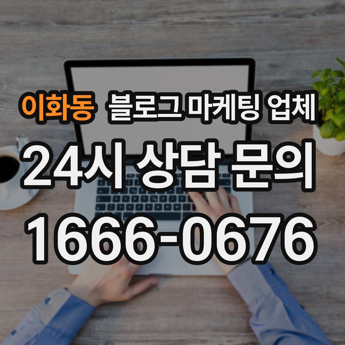 이화동 블로그 마케팅 업체