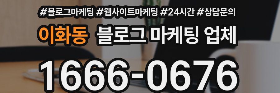 이화동 블로그 마케팅 업체