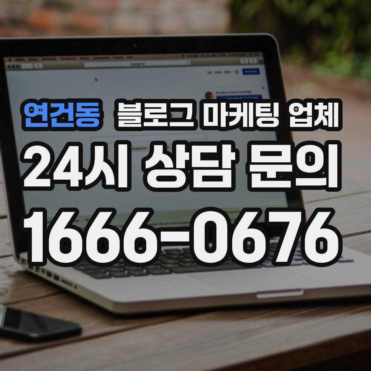 연건동 블로그 마케팅 업체