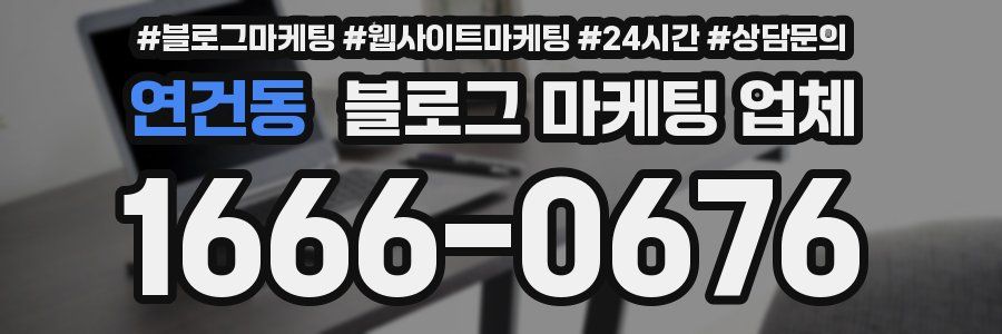 연건동 블로그 마케팅 업체