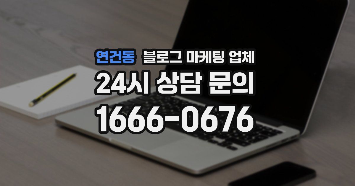 연건동 블로그 마케팅 업체
