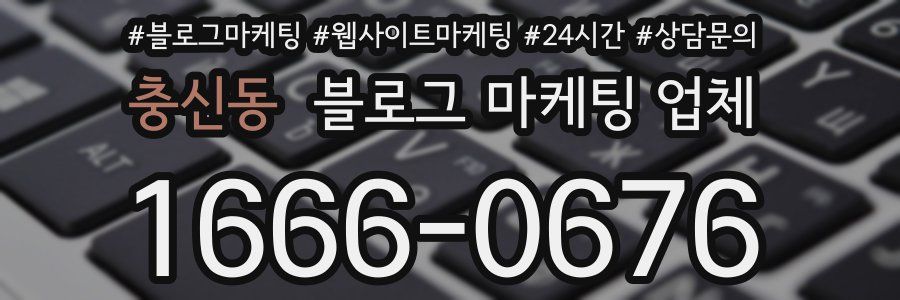 충신동 블로그 마케팅 업체