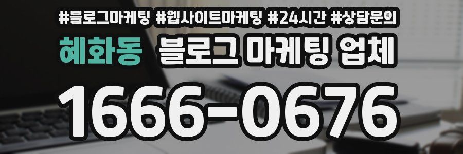 혜화동 블로그 마케팅 업체