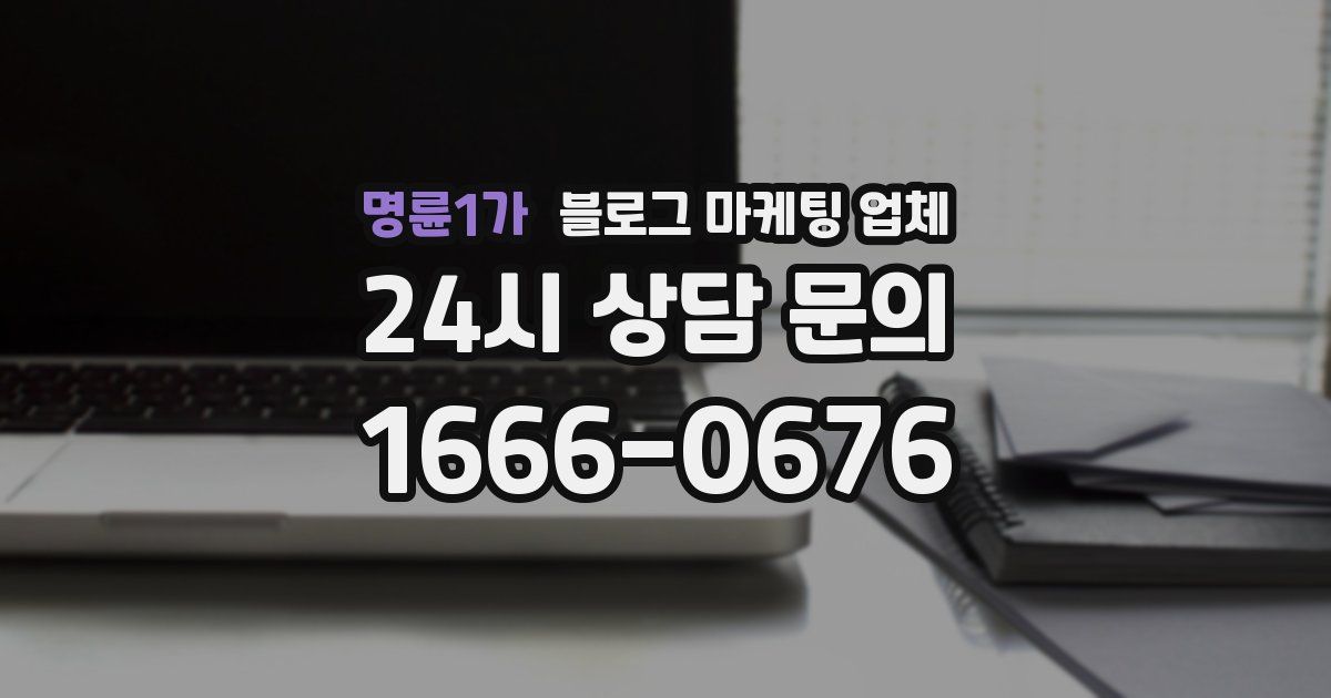 명륜1가 블로그 마케팅 업체